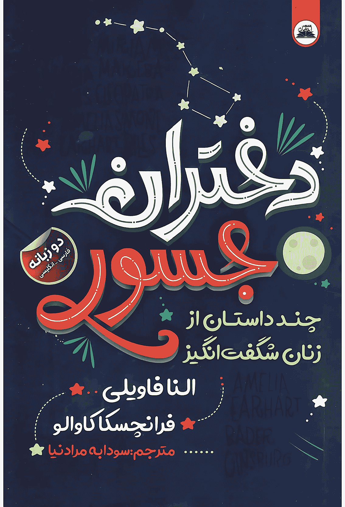 کتاب دختران جسور