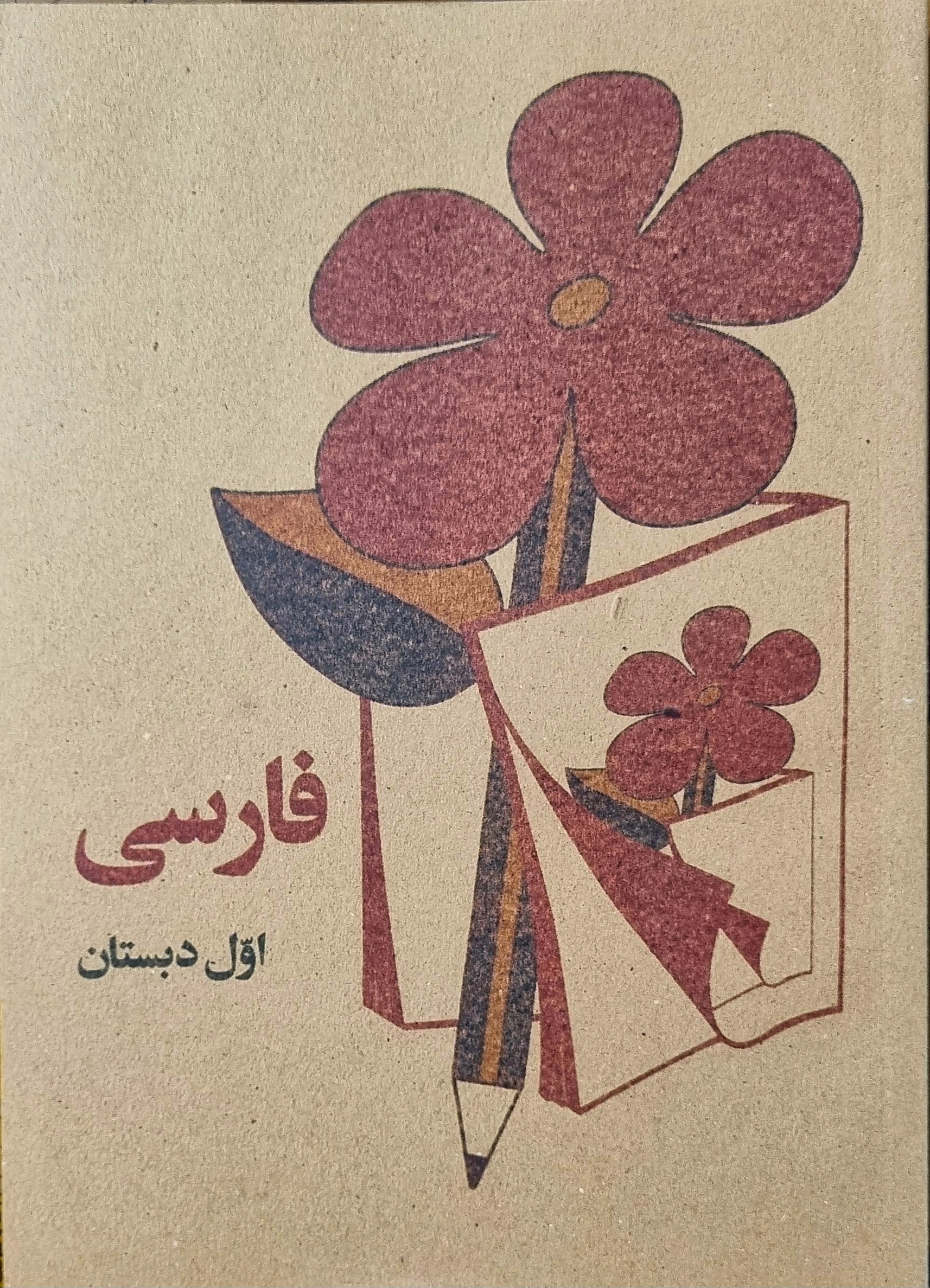 کتاب فارسی اول دبستان