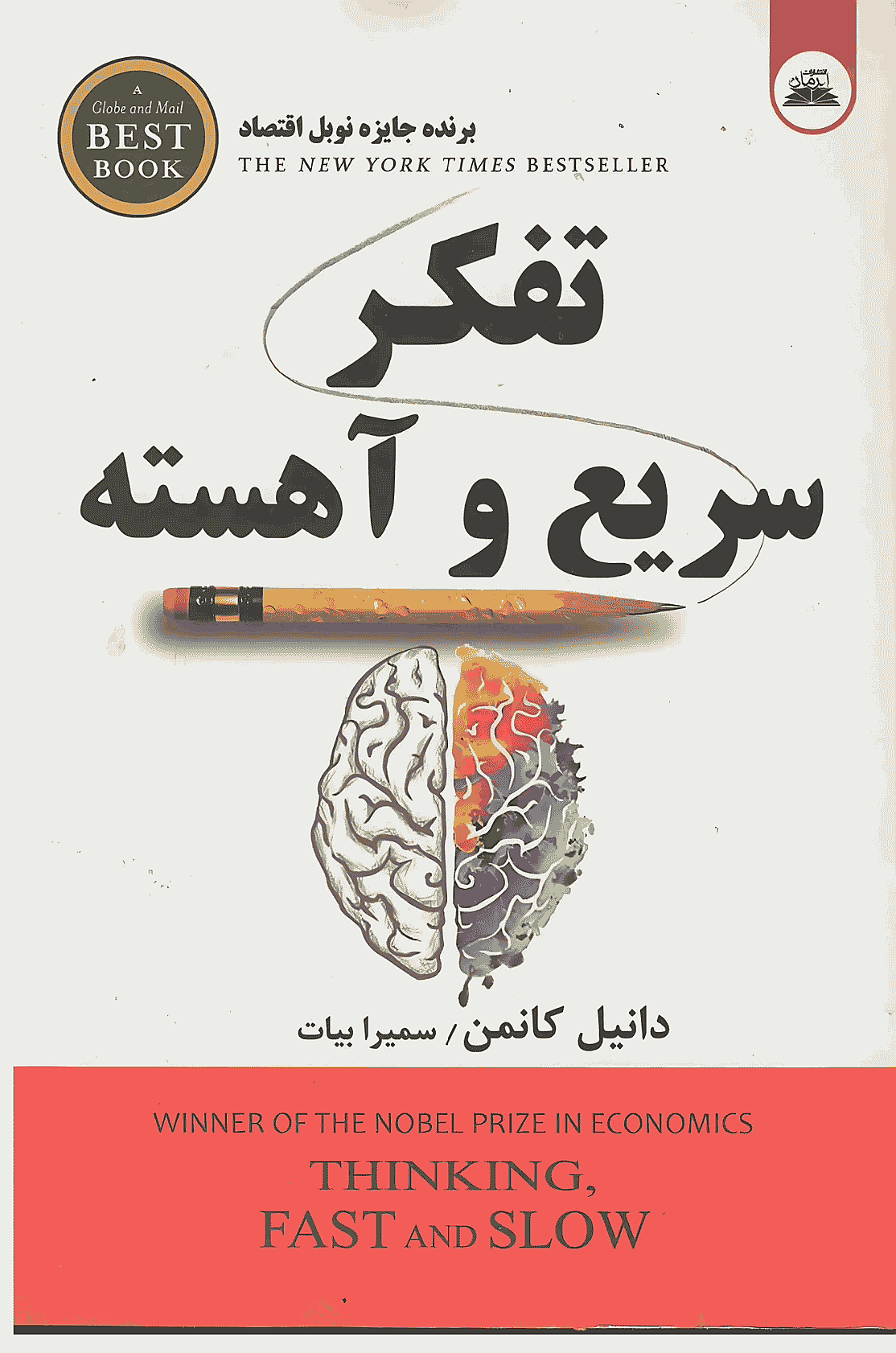 کتاب تفکرسریع و آهسته