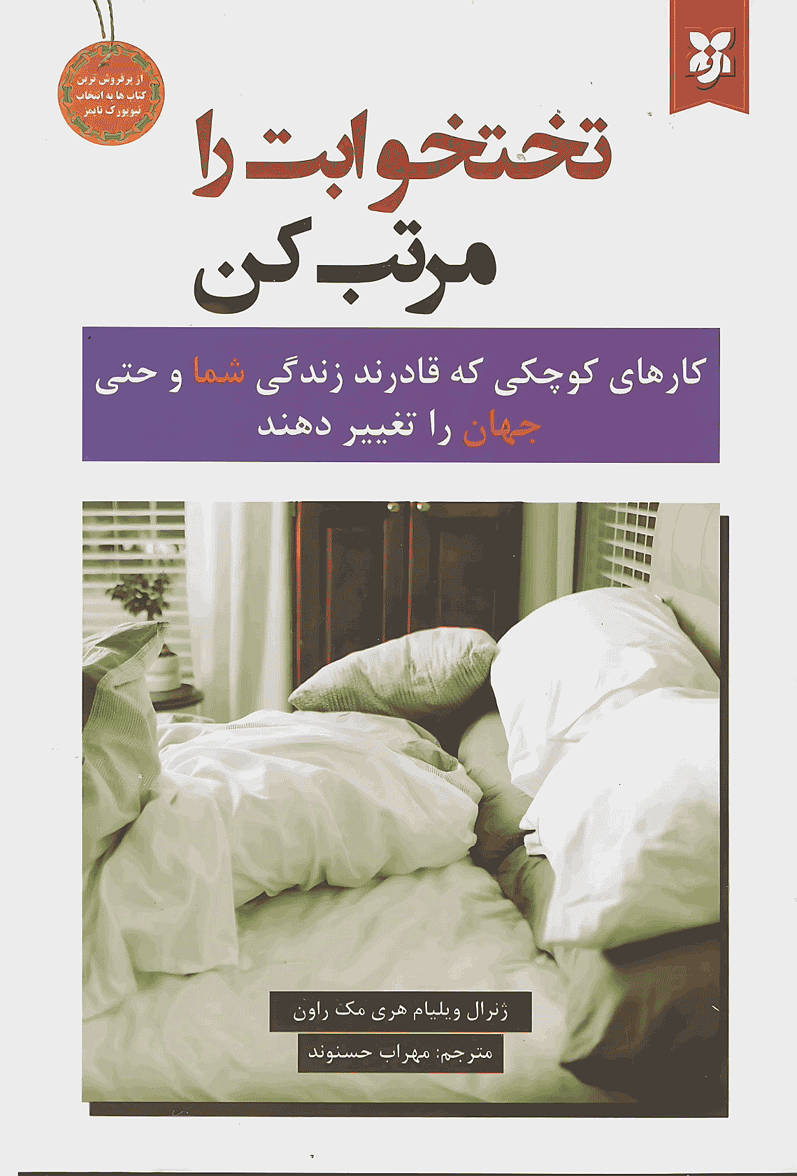 کتاب تختخوابت را مرتب کن