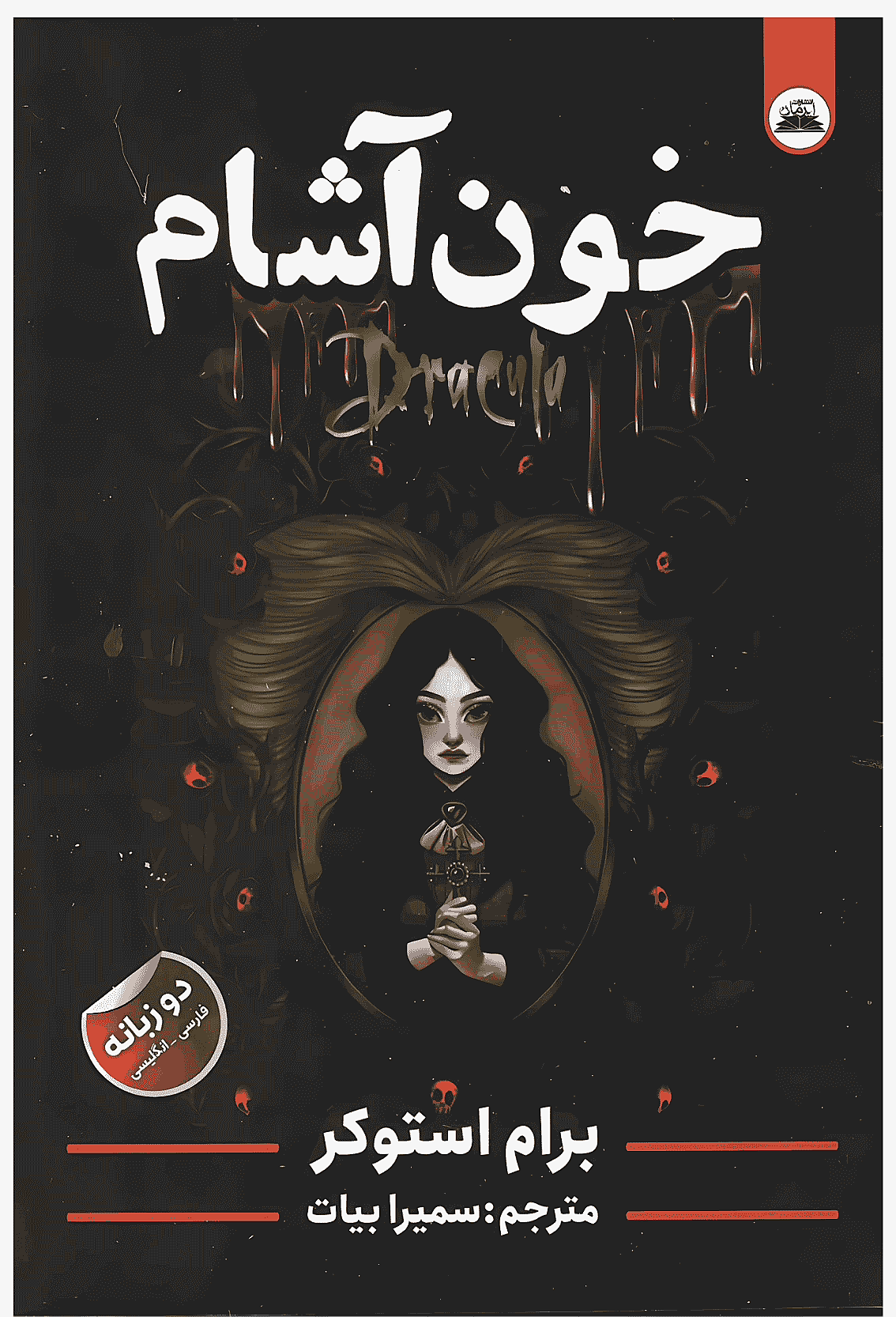 کتاب خون آشام