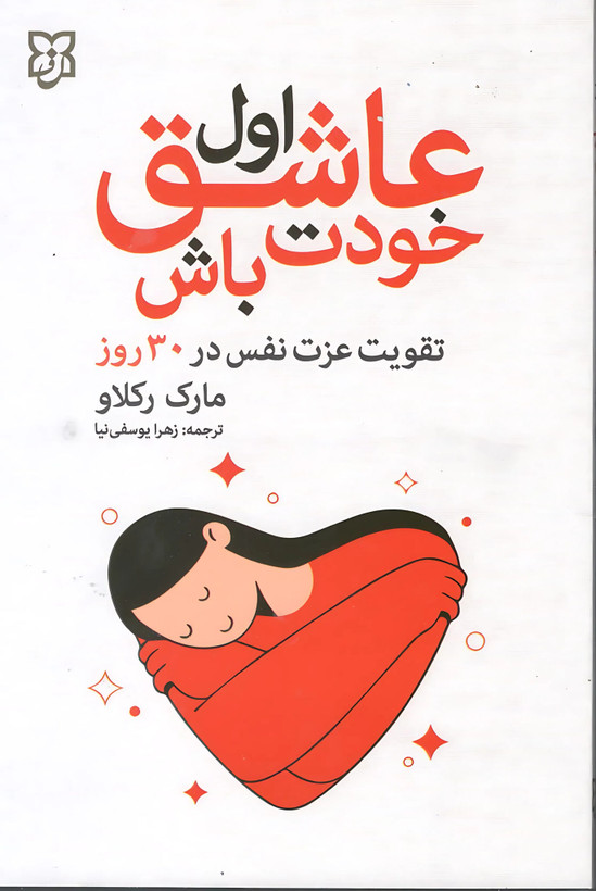 کتاب اول عاشق خودت باش