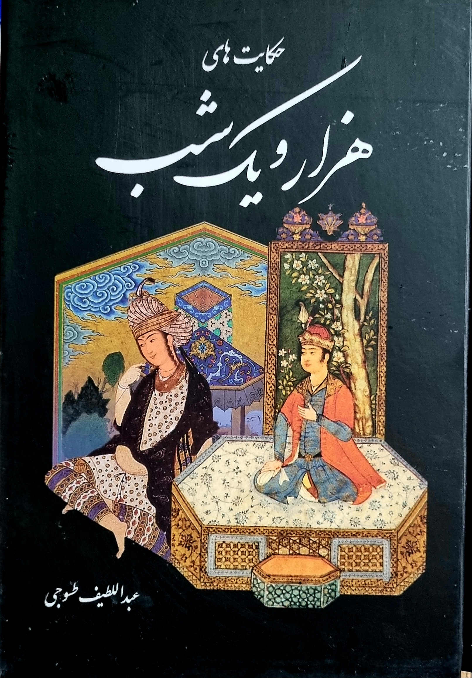 کتاب هزارویک شب