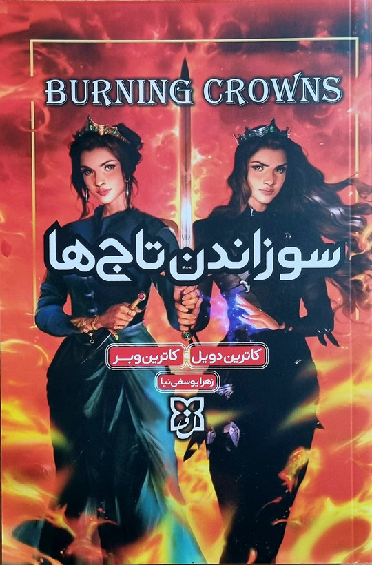کتاب سوزاندن تاج ها