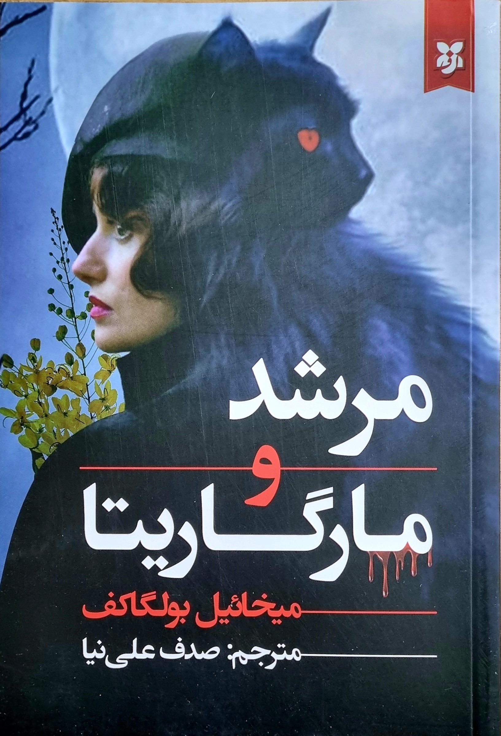 کتاب مرشد و مارگاریتا