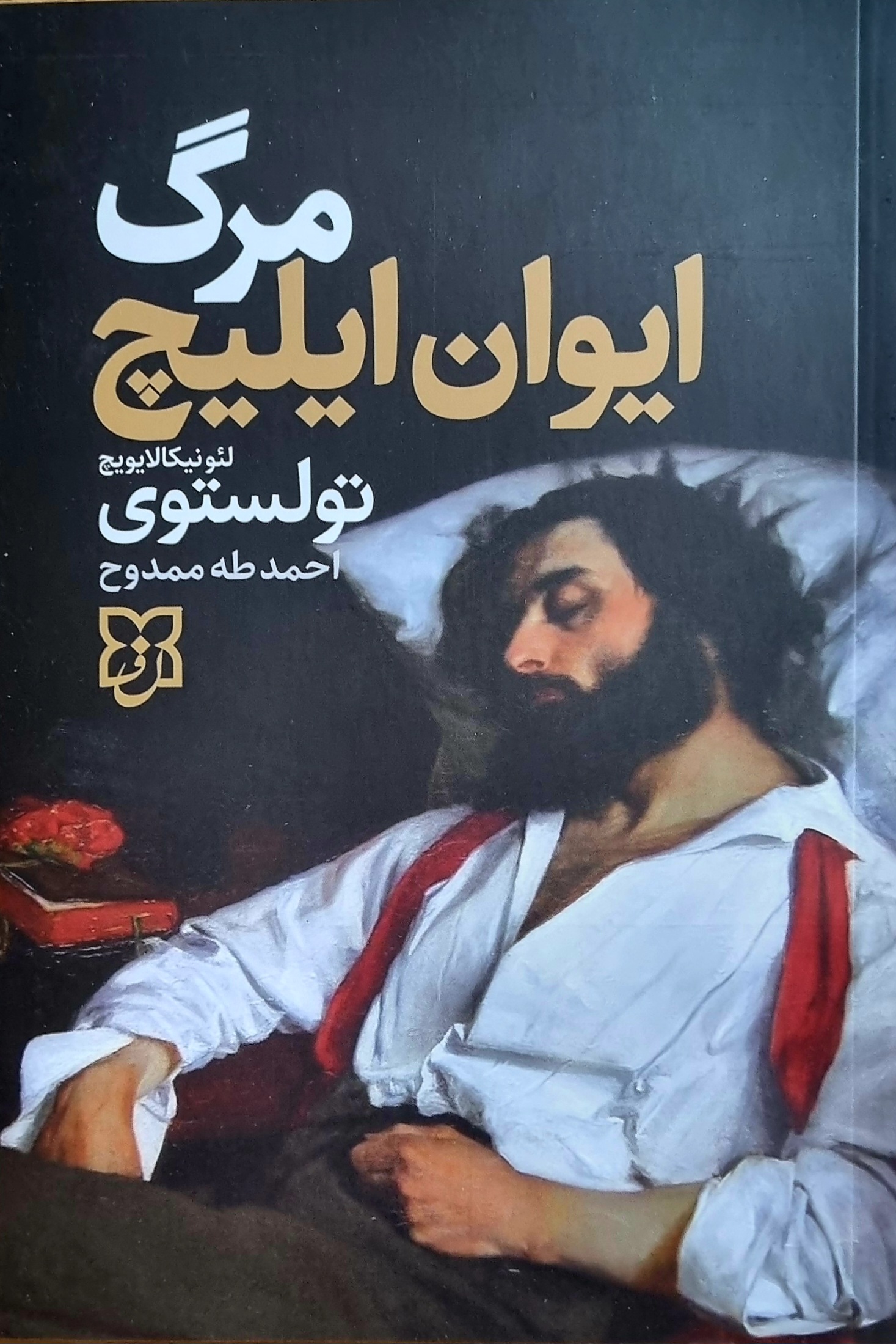 کتاب مرگ ایوان ایلیچ