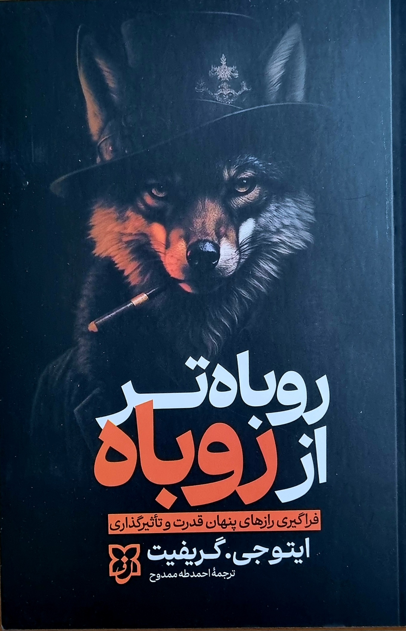 کتاب روباه تر از روباه
