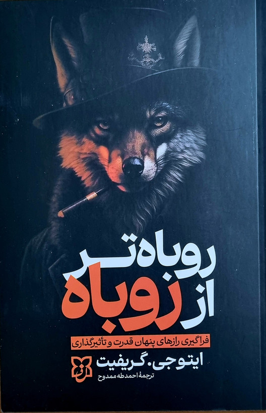 کتاب روباه تر از روباه