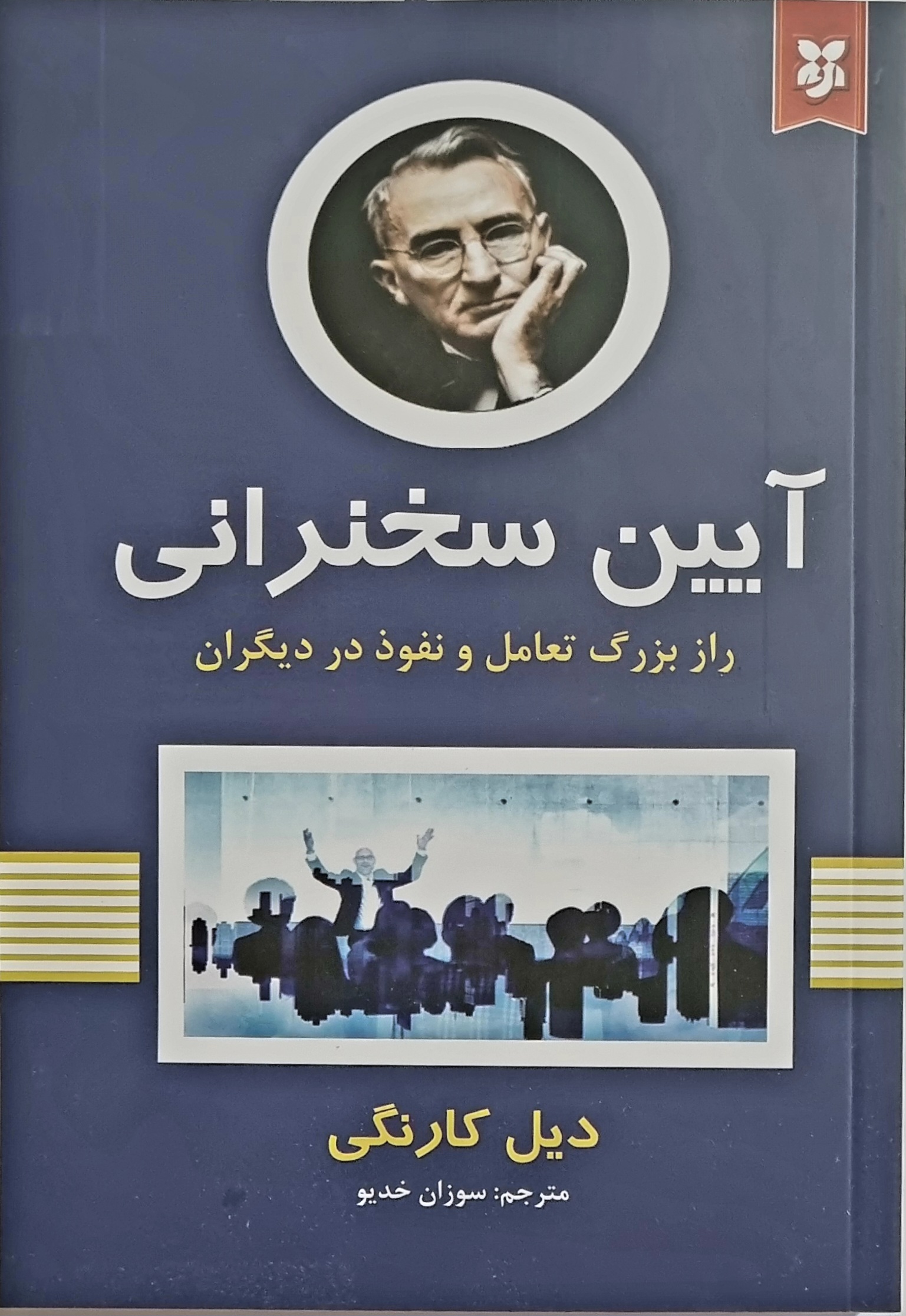 کتاب آیین سخنرانی