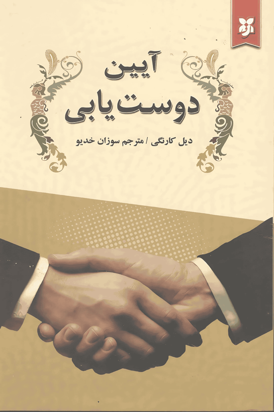 کتاب آیین دوستیابی