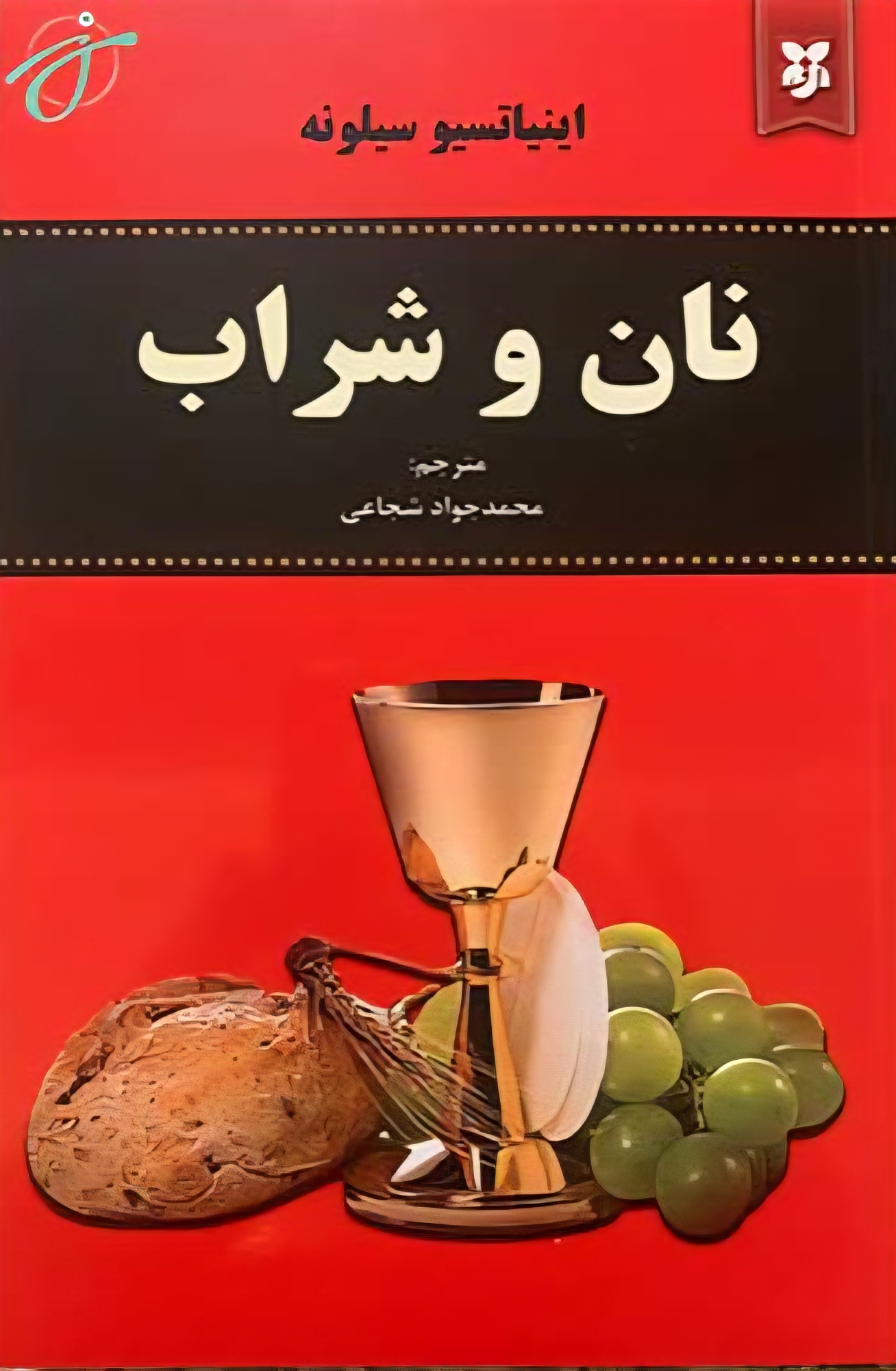 کتاب نان و شراب