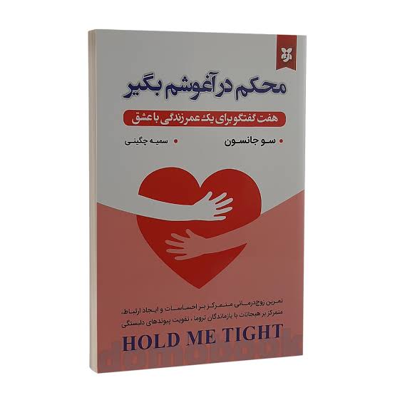 کتاب محکم در آغوشم بگیر