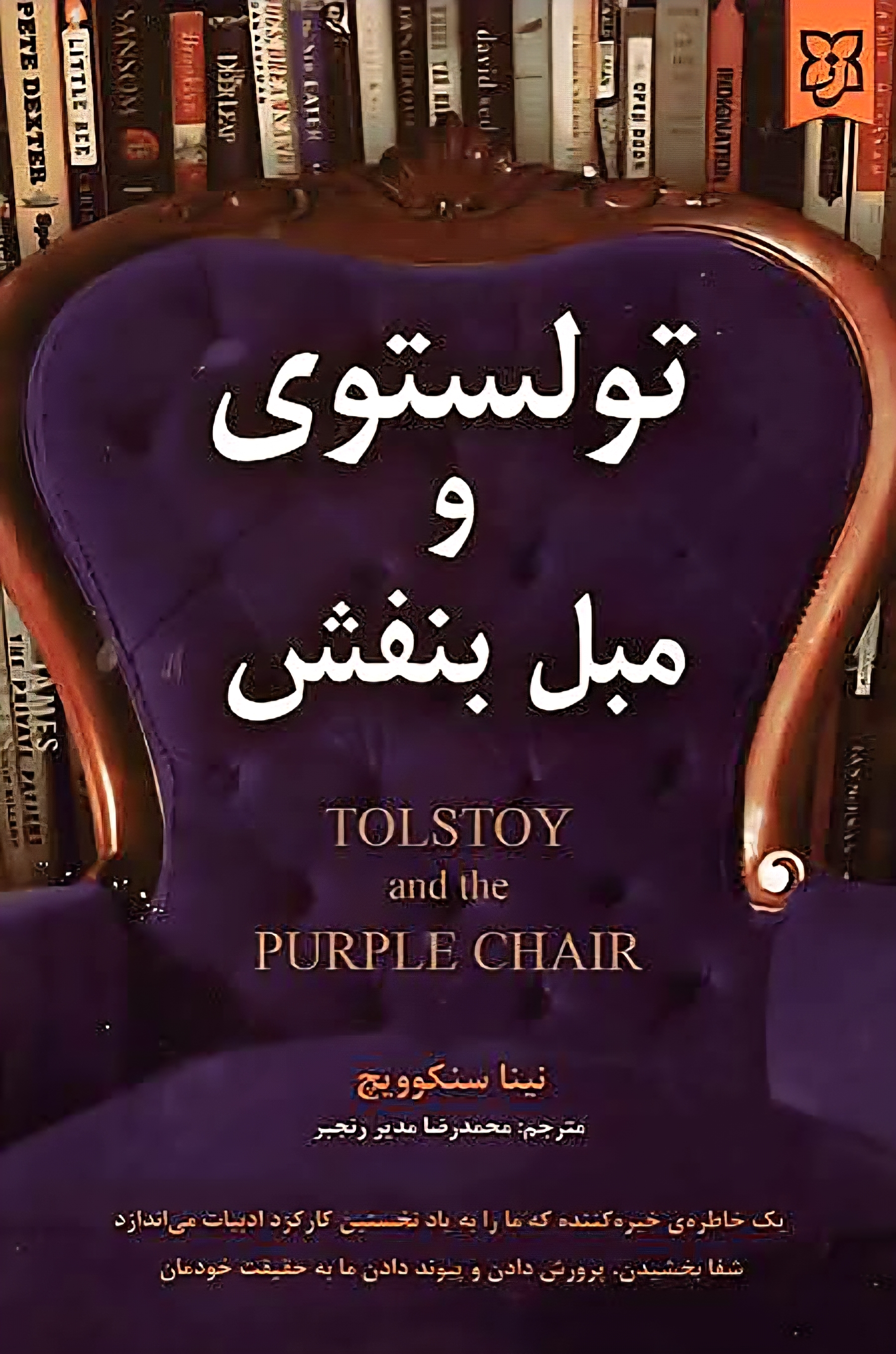 کتاب تولستوی و مبل بنفش