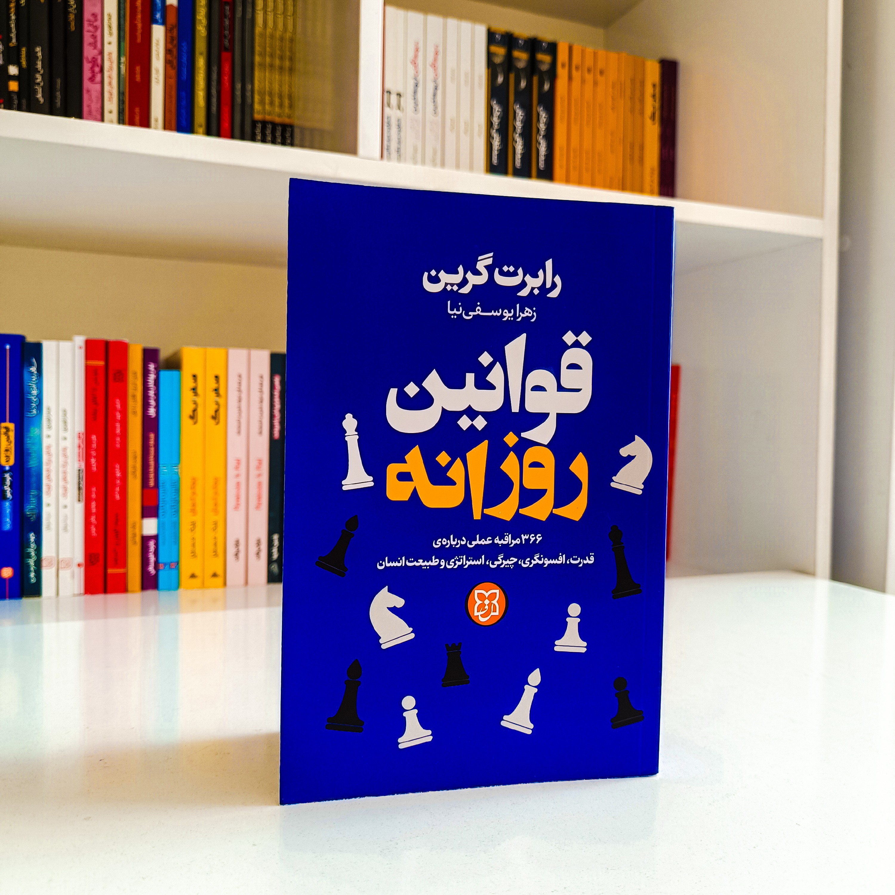 کتاب قوانین روزانه