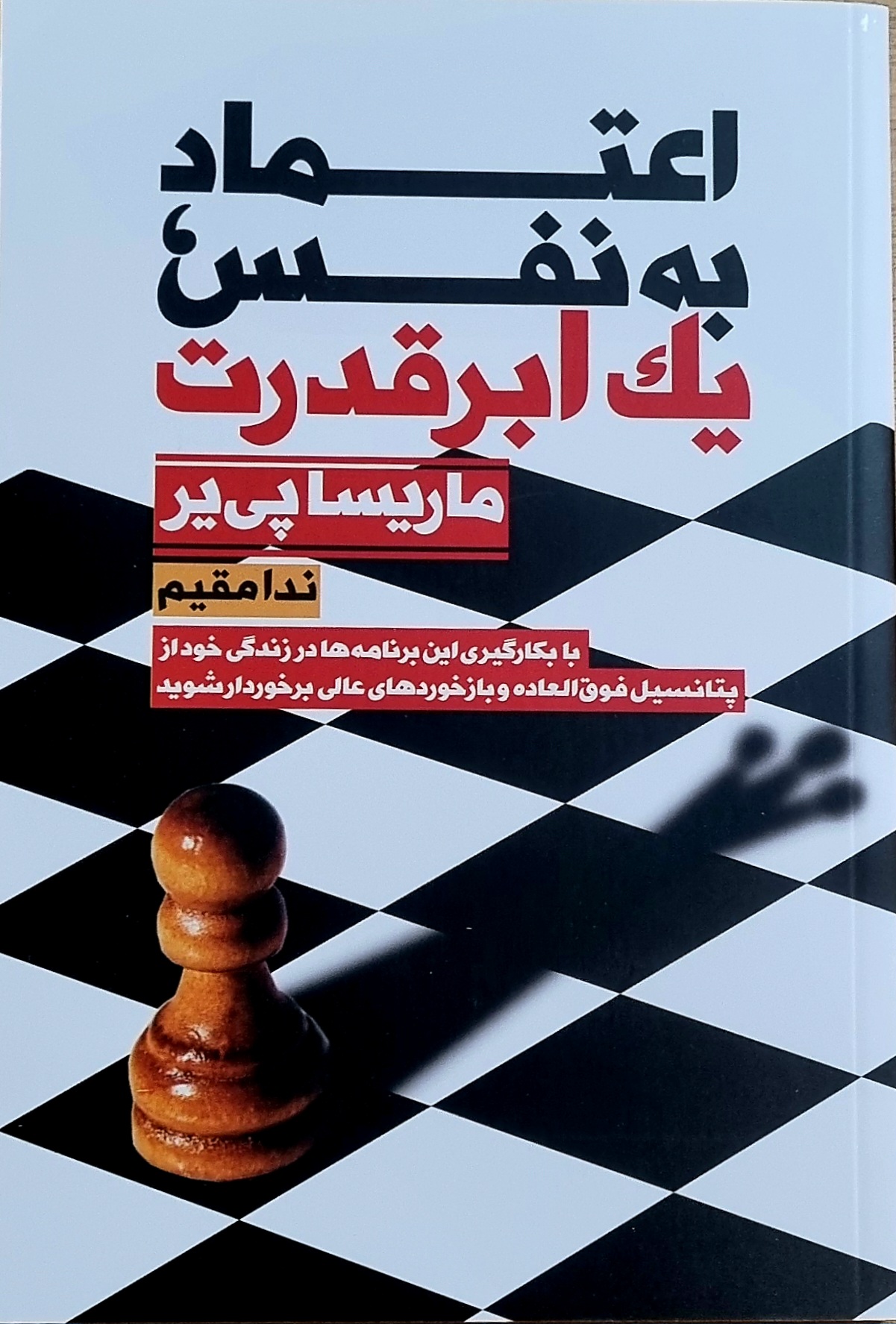 کتاب اعتماد به نفس یک ابر قدرت نشر نیک فرجام