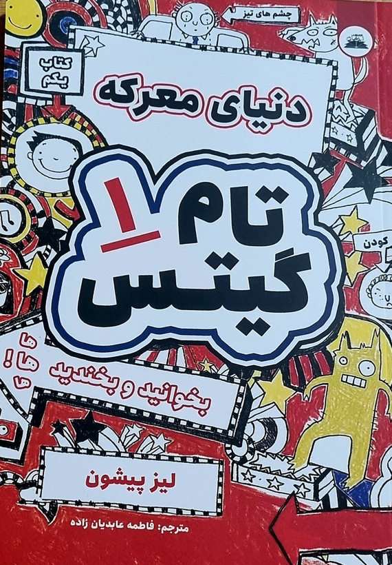 کتاب تام گیتس۱